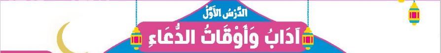الدرس الأول آداب واوقات الدعاء